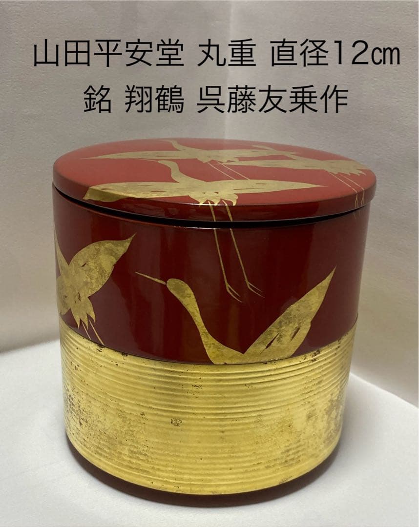 山田平安堂 翔鶴 二段重 直径12㎝ 金箔重箱 お弁当にも