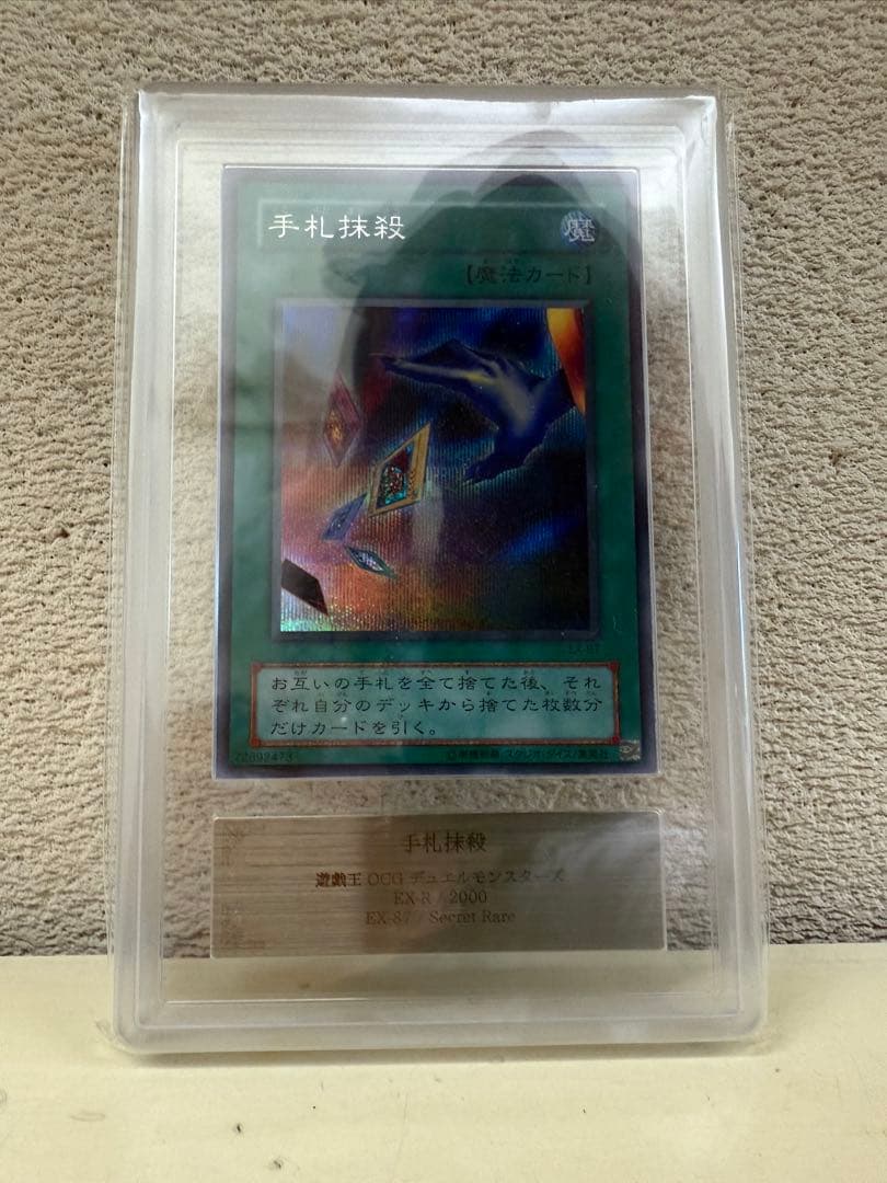 手札抹殺　シークレット　ARS10