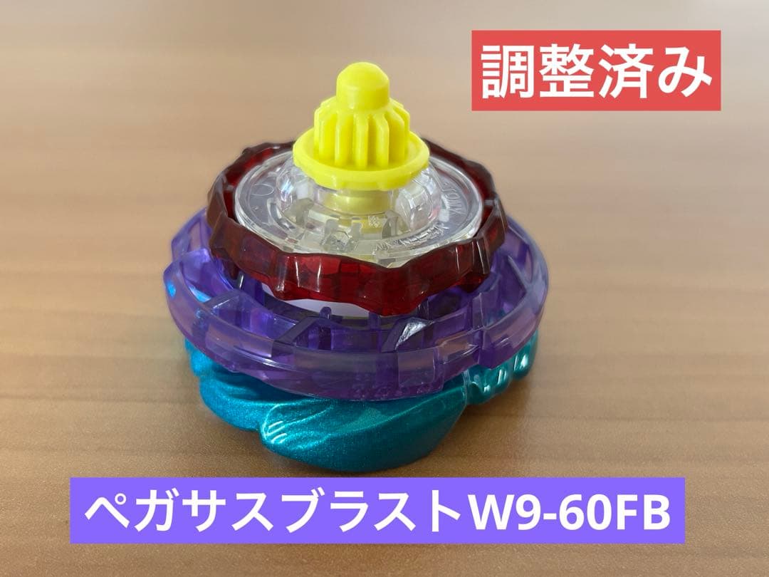 調整済み ペガサスブラストW9-60FB ベイブレードX - メルカリ