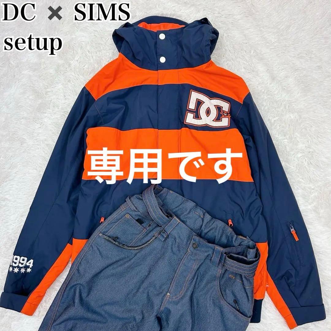 DC × SIMS スノーボードウェア M相当（170cm） 上下セット