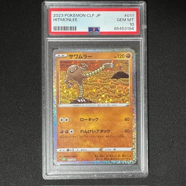 【PSA10】サワムラー CL Classic CLF 011/032　ポケカ