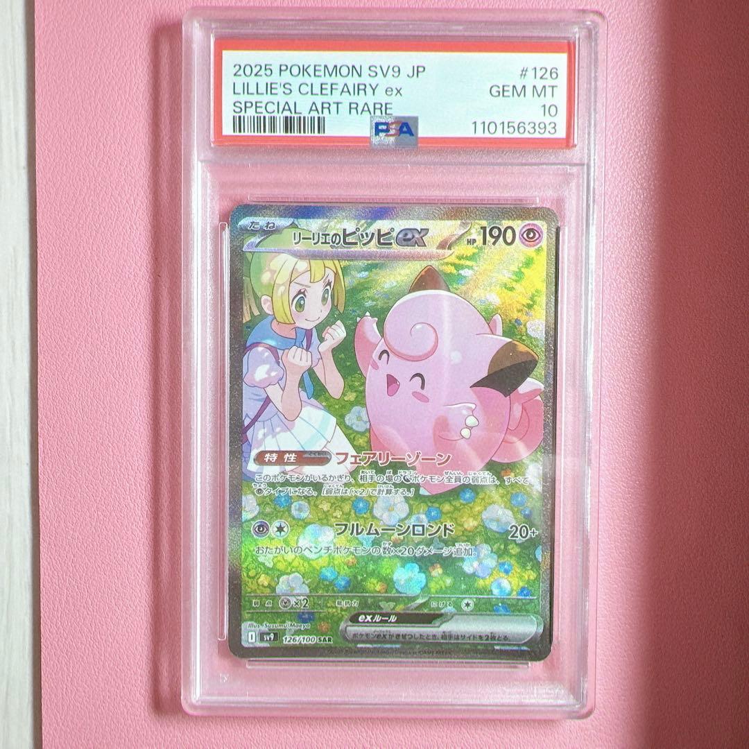 【本日限定お値下げ】リーリエのピッピex SAR PSA10 バトルパートナーズ