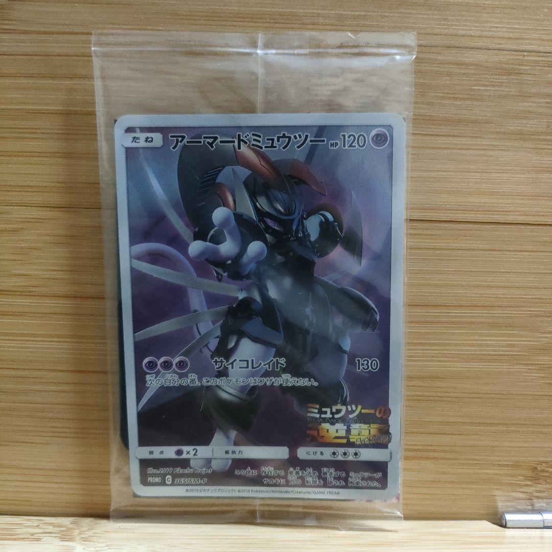 【新品未開封】アーマードミュウツー トレーディングカード