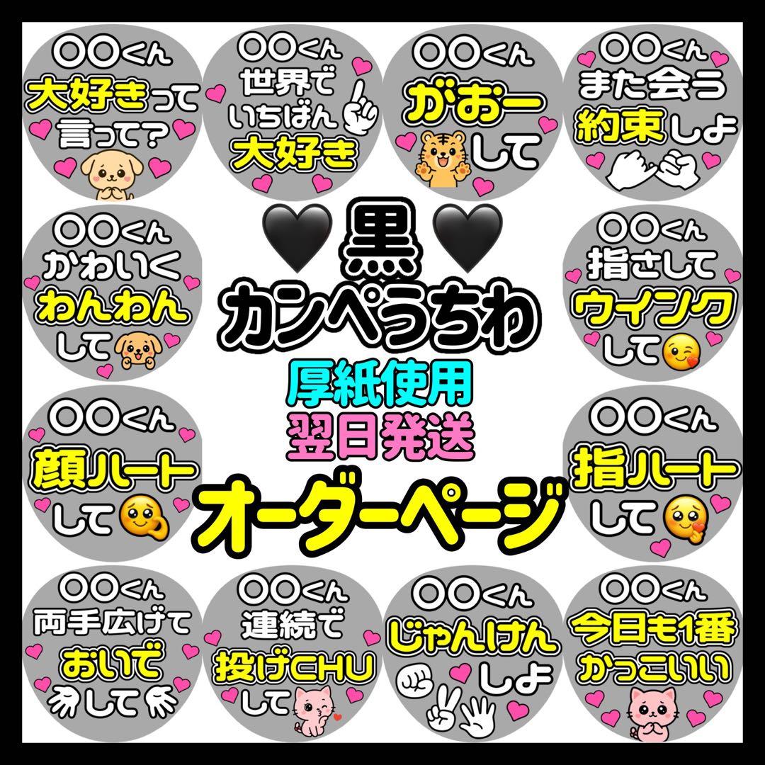 かんたん選べるオーダー メンカラ黒 カンペうちわ ファンサ 厚紙 3