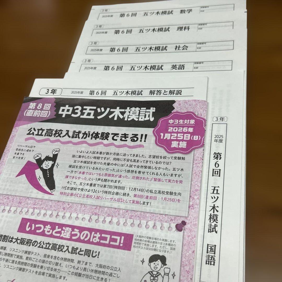 2025年中3五ツ木模試 第6回高校入試模擬テスト 解答と解説付 - メルカリ
