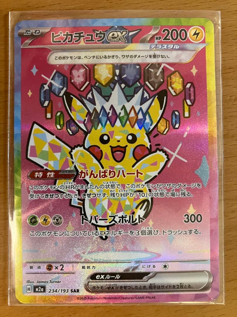 ピカチュウex SAR MEGAドリームex234/193