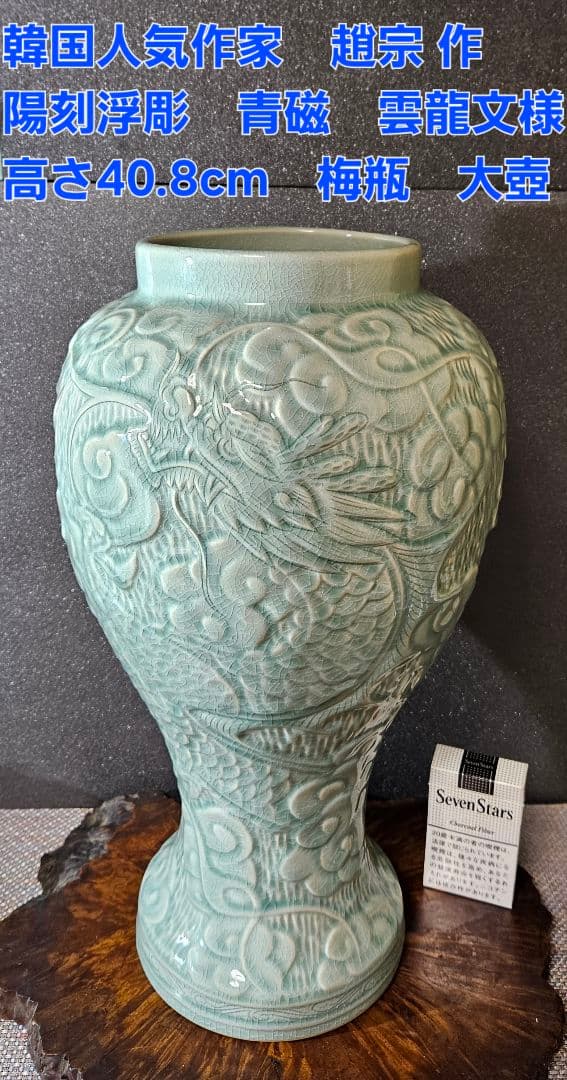 韓国人気作家　趙宗 作　陽刻浮彫　雲龍文様　青磁　高40.8cm　梅瓶　大壺