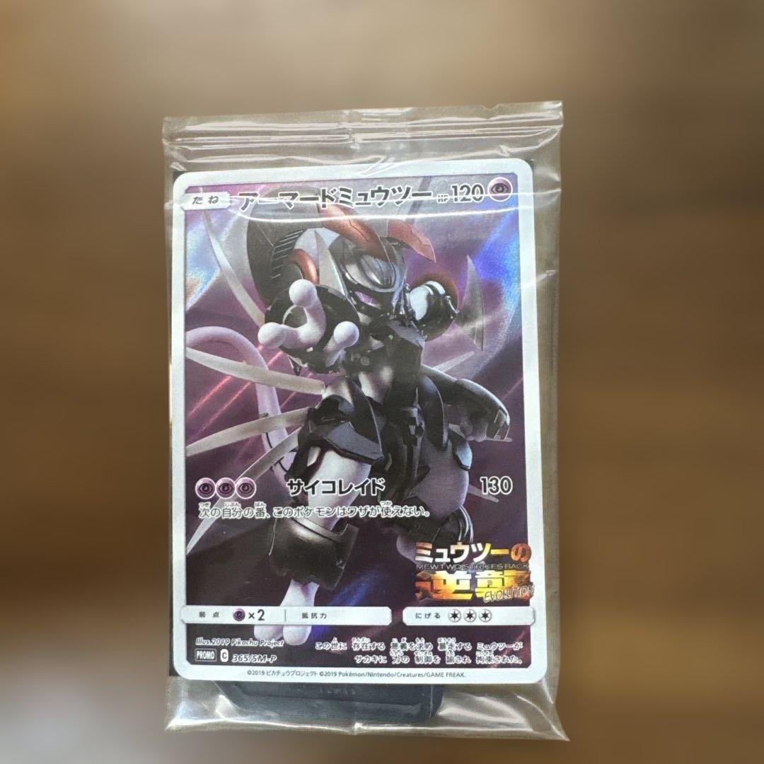 【新品未開封】アーマードミュウツー 365/SM-P ポケモンカード　プロモ