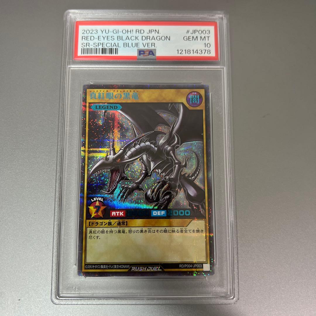 真紅眼の黒竜　スペシャル　ブルー　Special Blue ver. PSA10 PSA10鑑定済〕真紅眼の黒竜【ラッシュレア SPECIAL RED Ver.】{RD/P000