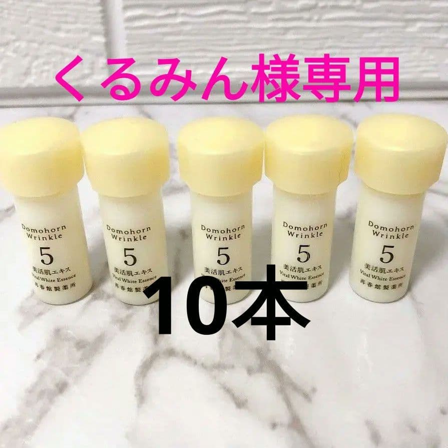 くるみん✨美活肌エキス 10本 試してみた】美活肌エキス【医薬部外品】 ドモホルンリンクルの効果