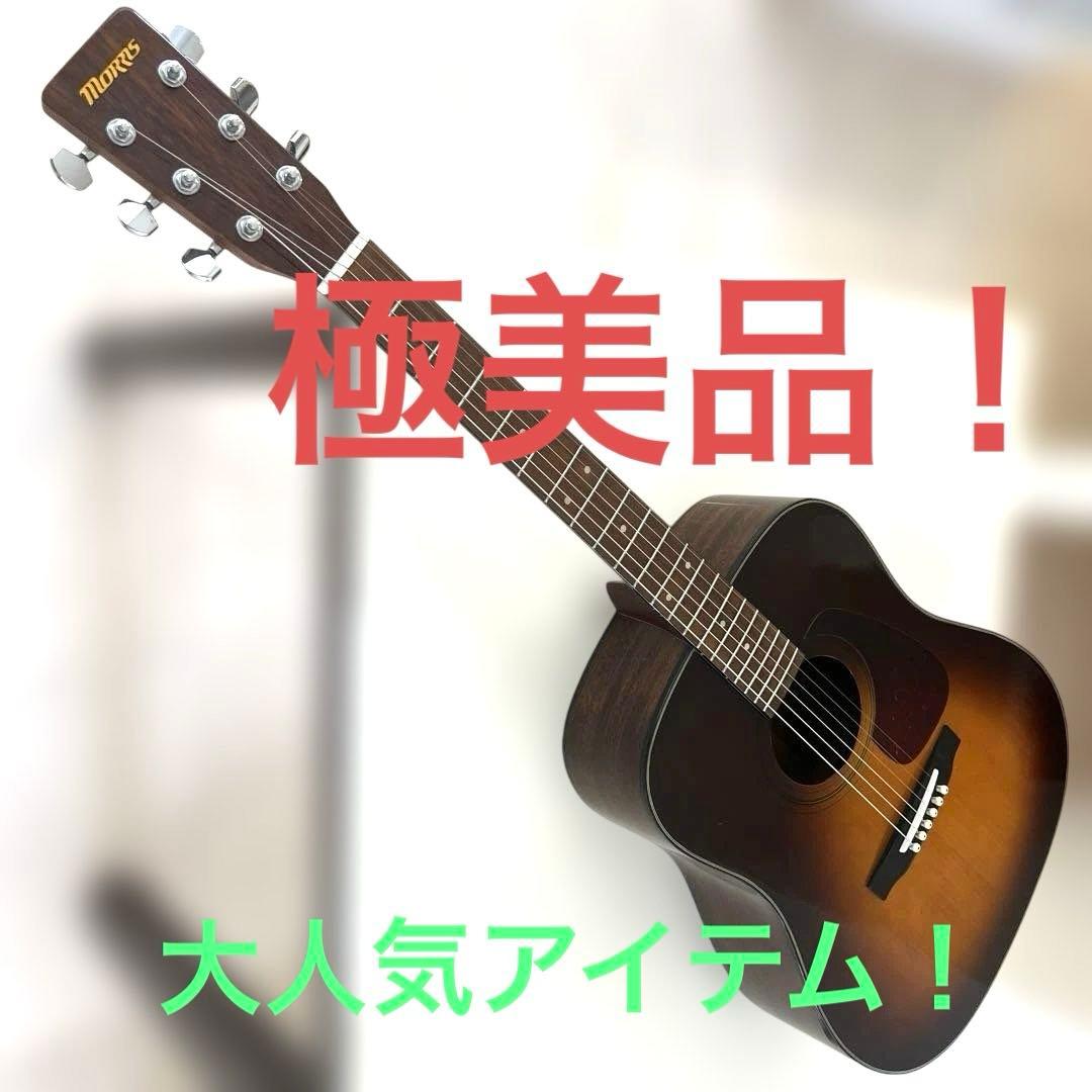 【極美品】Morris アコースティックギター ブラウン MD-256TS Morris MD-256TS Acoustic Guitar アコースティックギター モーリス