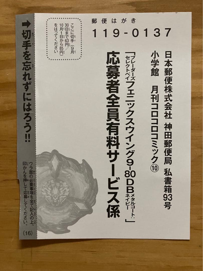ベイブレードX 応募者全員サービス 応募ハガキ コロコロコミック