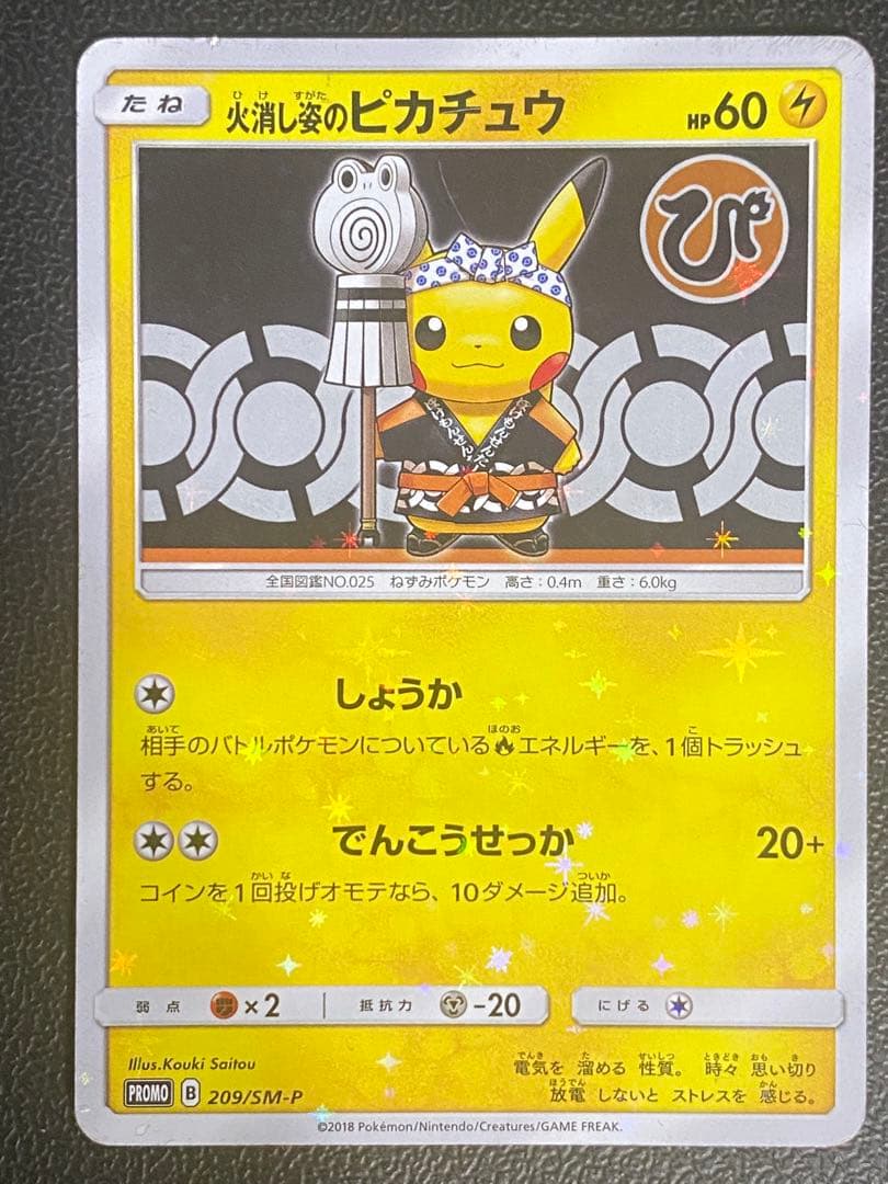 火消し姿のピカチュウ プロモ