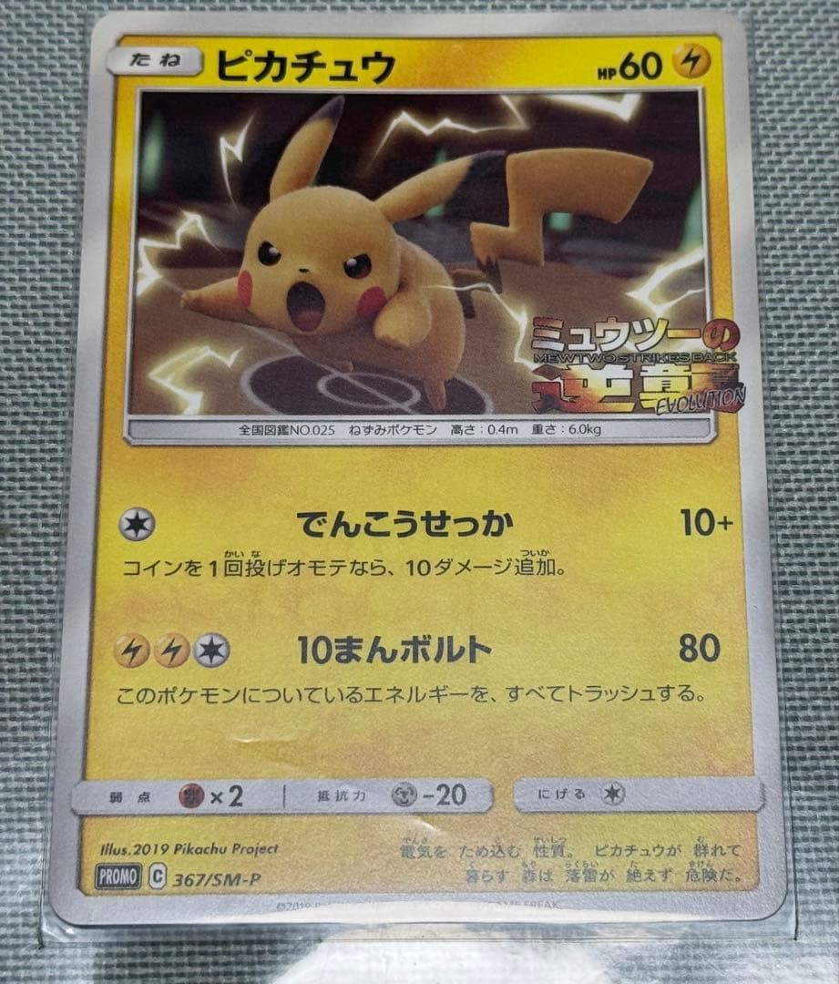 ピカチュウ プロモ ミュウツーの逆襲 367/SM-P - メルカリ