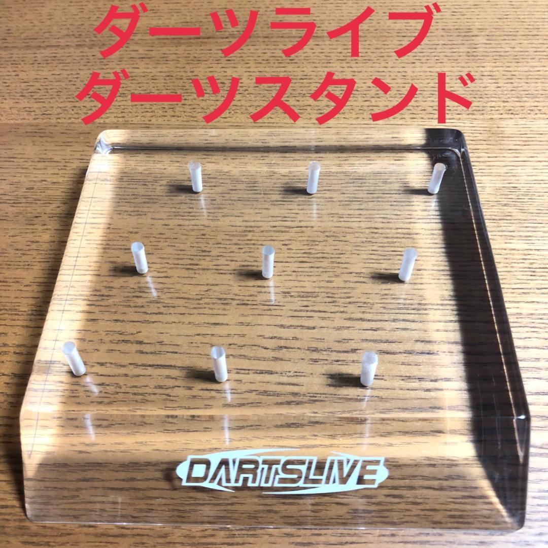 ダーツライブ DARTS LIVE ダーツスタンド バレルスタンド 9本収納可能 ダーツボード > ボード/スタンドセット品 > 【セット商品】DARTSLIVE
