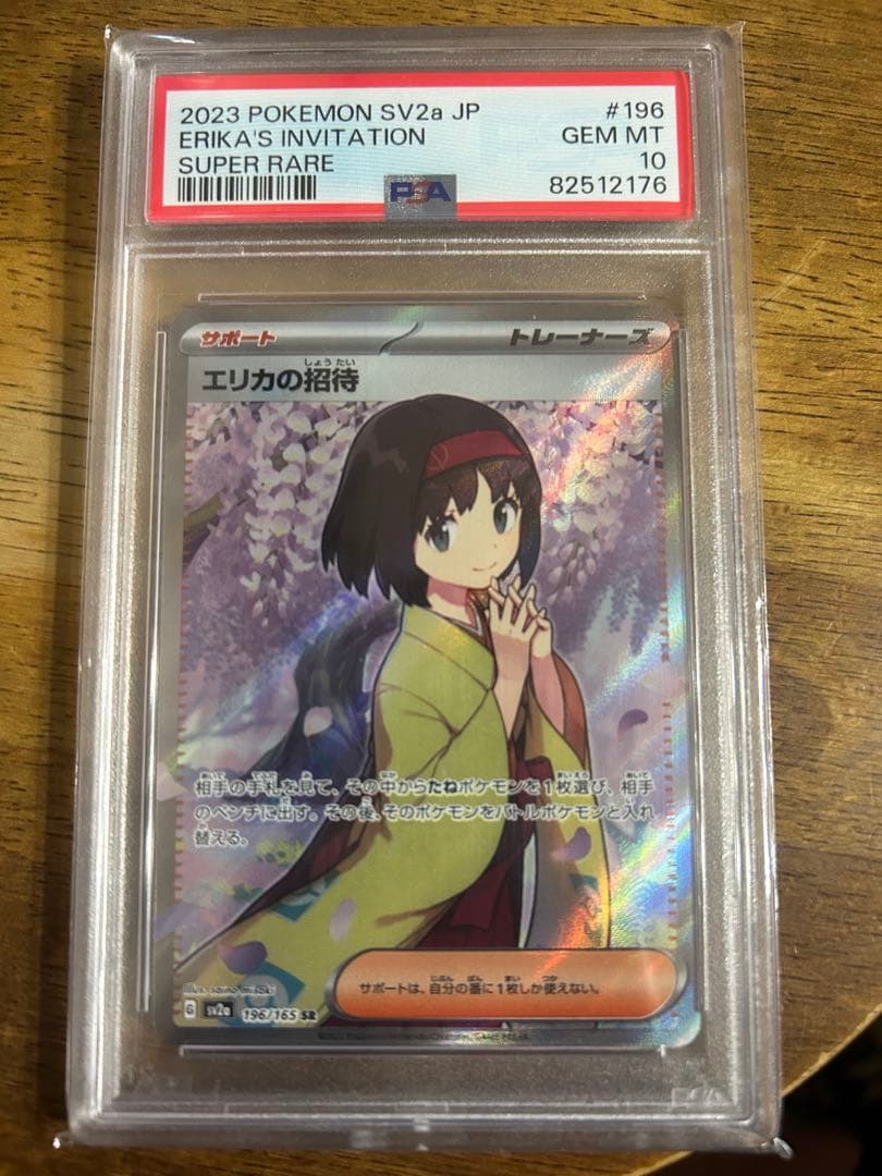 ゴ*ー様 エリカの招待 sr psa10