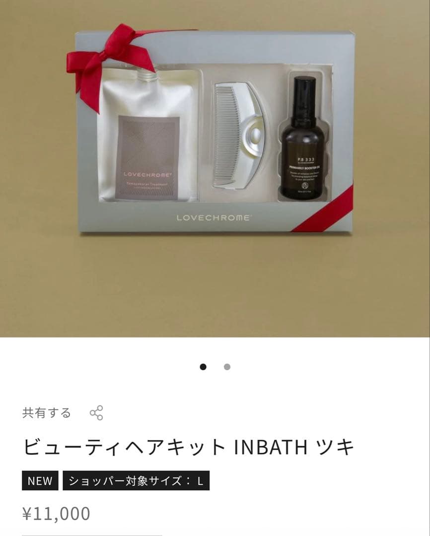 ラブクロム　ヘアキット