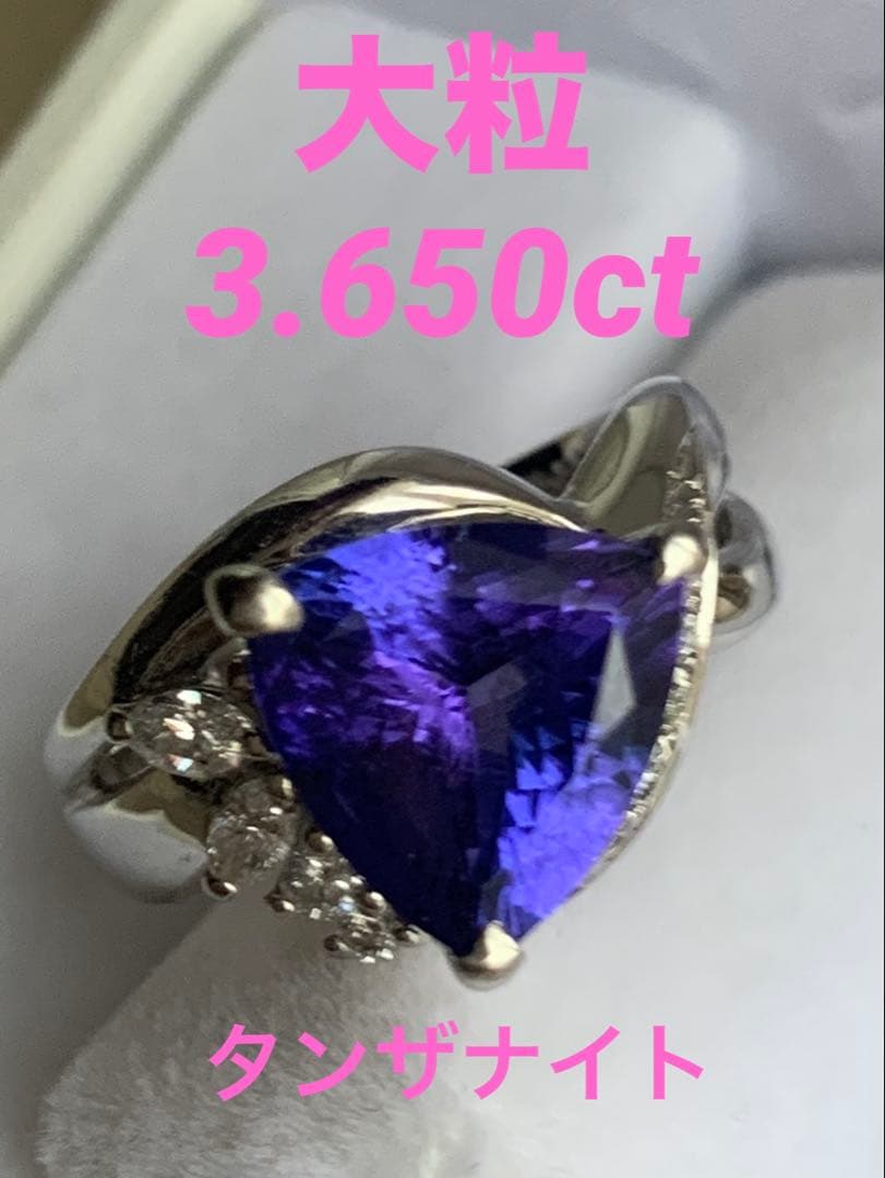 大粒❇️3.650ct！タンザナイト ダイヤ計0.23ct ptリング 11号❇️