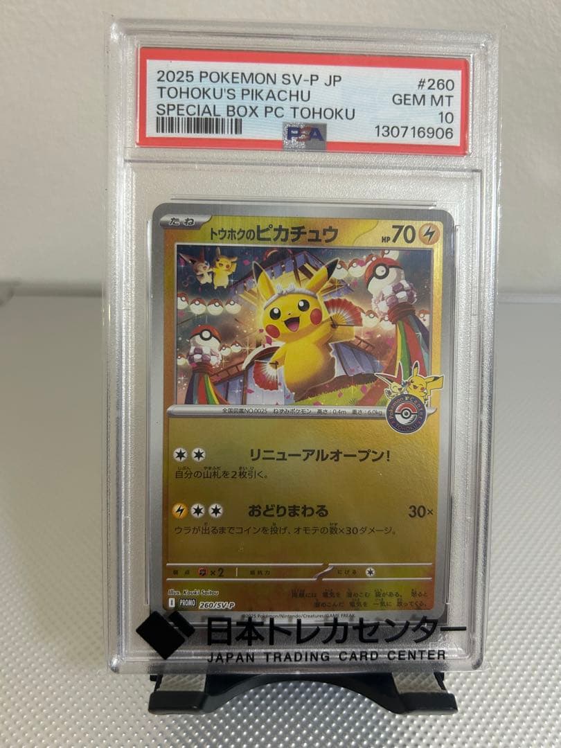 【PSA10】トウホクのピカチュウ