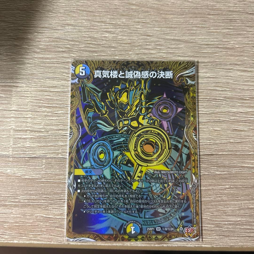 デュエルマスターズ 真気楼と誠儀度の決断 真気楼と誠偽感の決断 [DM25RP1 ㊙8/㊙24] | トレカカク～デュエマ価格