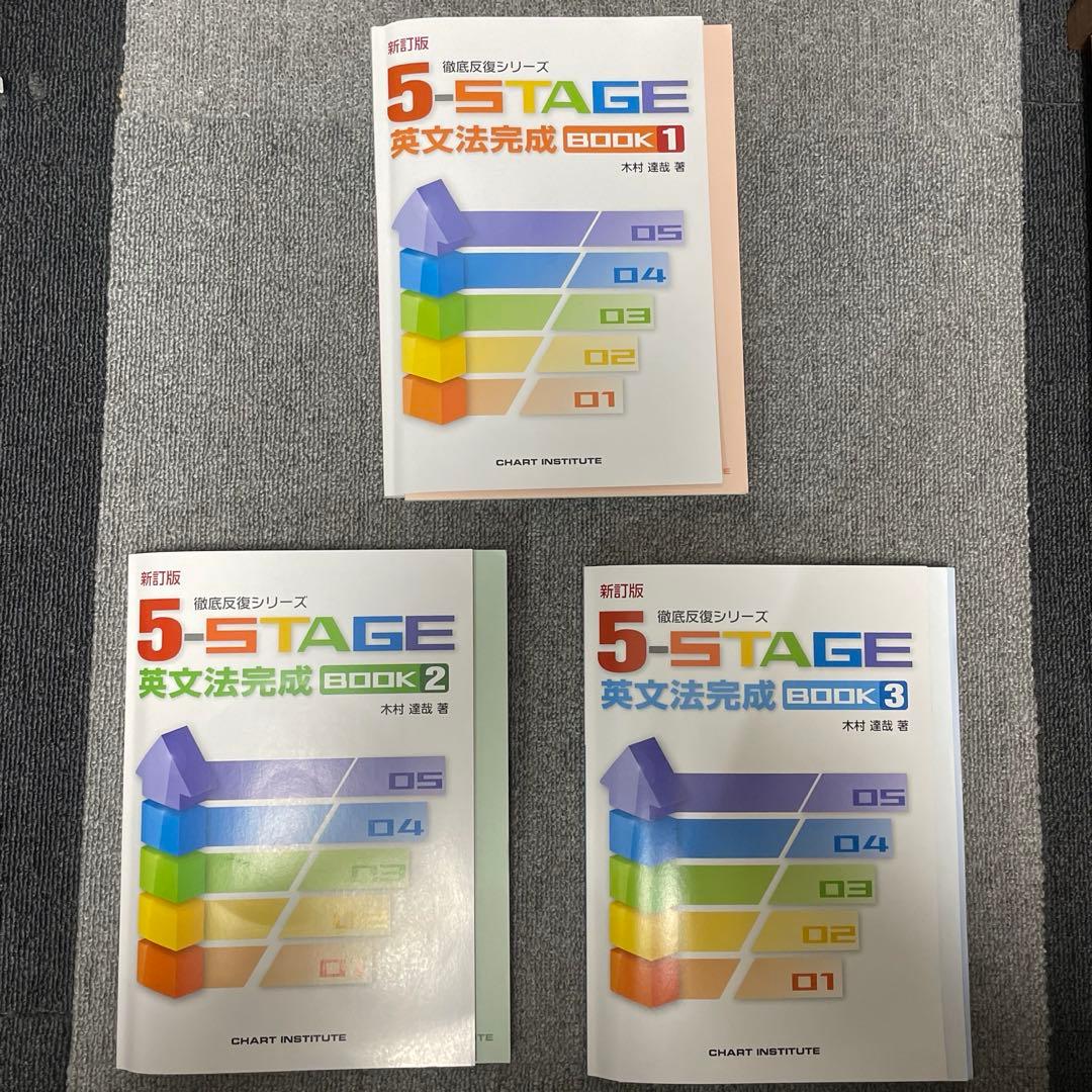 5STAGE 英文法問題集 セット　英語教材　苦手克服