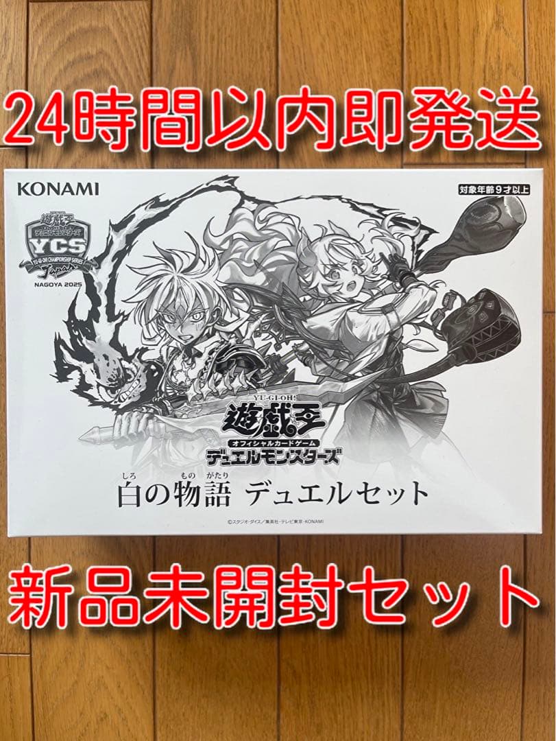 新品未開封　テープ付き　白の物語デュエルセット 遊戯王 YCSJ 白の物語 デュエルセット 新品未開封 - メルカリ