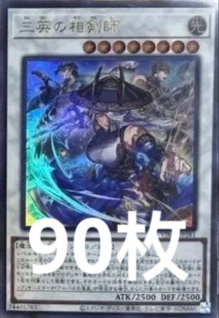 90枚セット　Vジャンプ 　遊戯王　三英の相剣師
