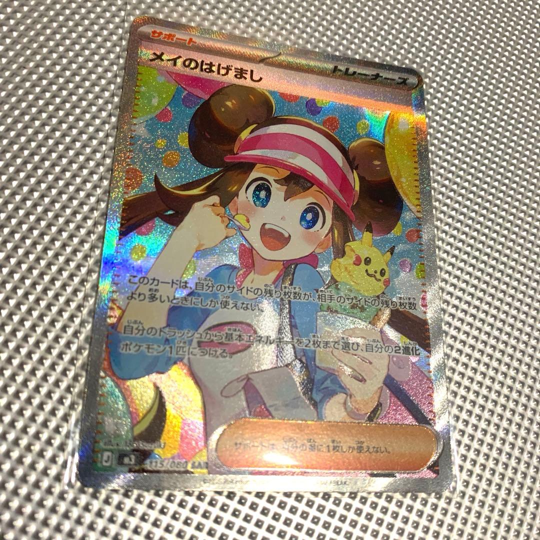 メイのはげまし　SAR ポケモンカード　美品