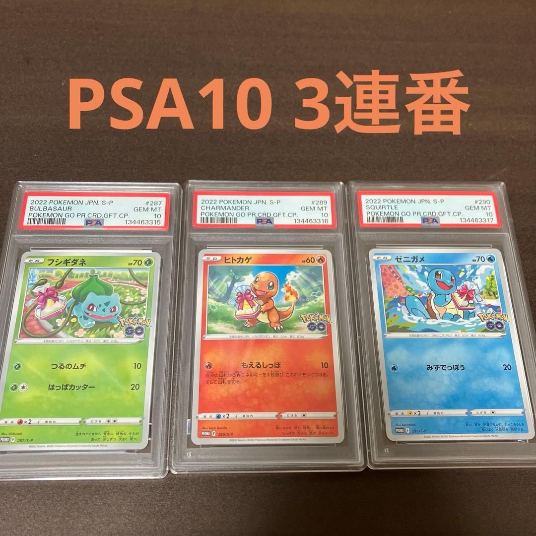 ポケモンGO　プロモ　フシギダネ　ヒトカゲ　ゼニガメ　PSA10　連番 PSA10連番】ゼニガメ ヒトカゲ フシギダネ ポケモンGO プロモ3連番