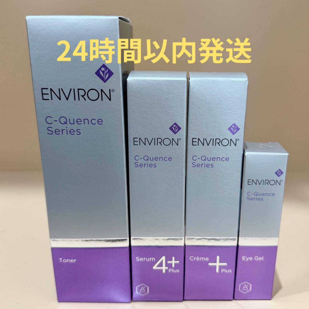 エンビロンシークエンス4点セット【2月9日まで限定価格】