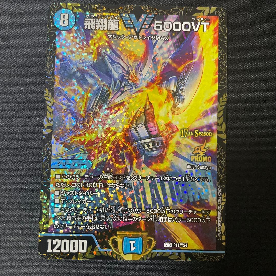 飛翔龍5000VT 優勝プロモ