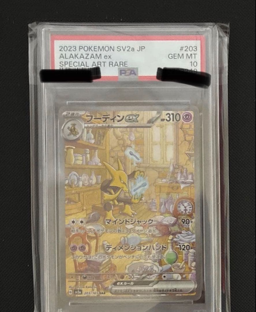 【PSA10】フーディンex SAR 203/165 ポケモンカード151 状態難/PSA10鑑定済〕フーディンex【SAR】{203/165}
