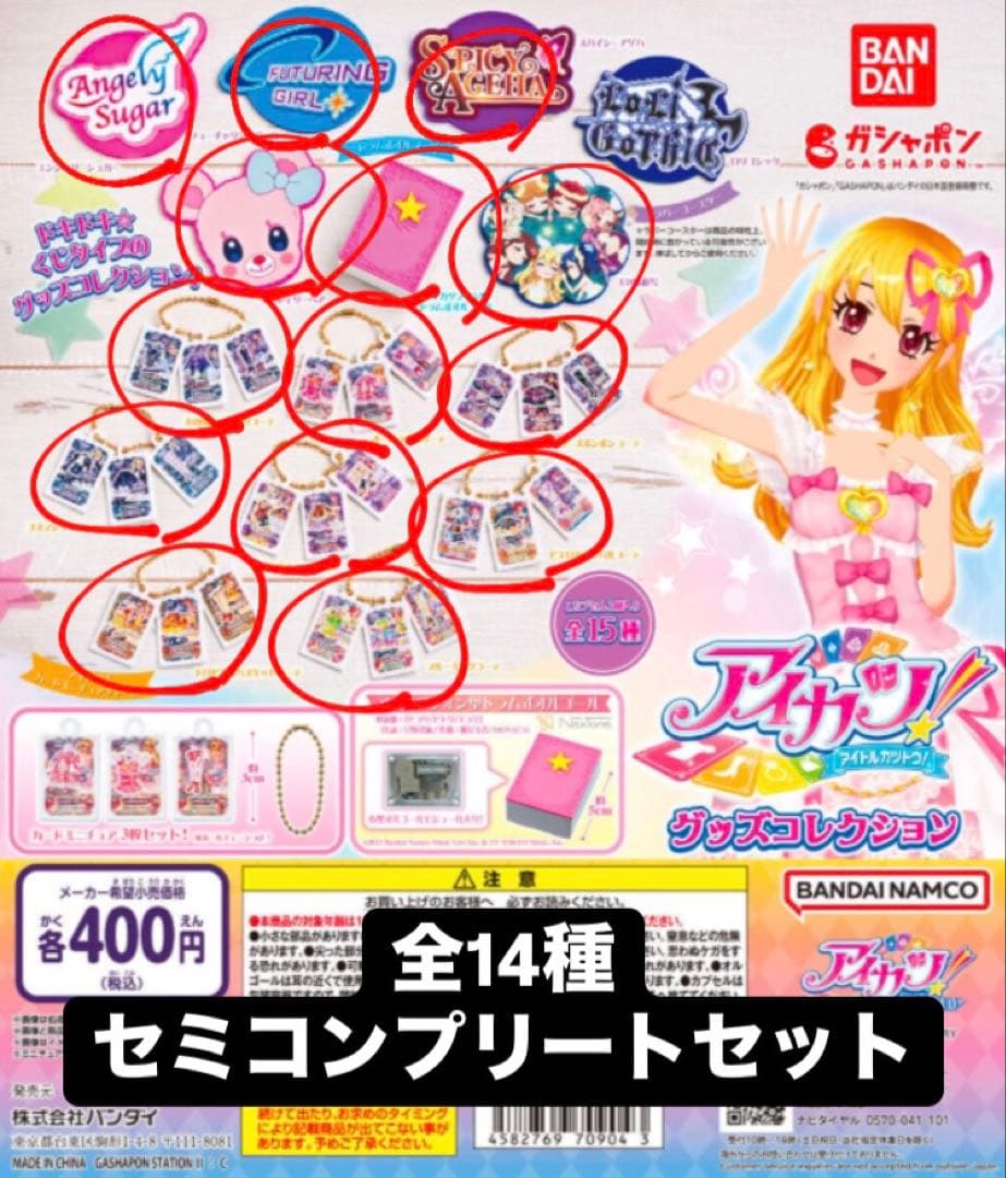 アイカツ ガチャガチャ　グッズコレクション セミコンプリートセット 全14種