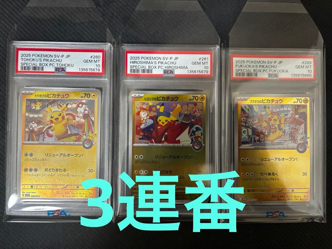 PSA10連番】トウホク ヒロシマ フクオカ ピカチュウ スペシャルBOX連番