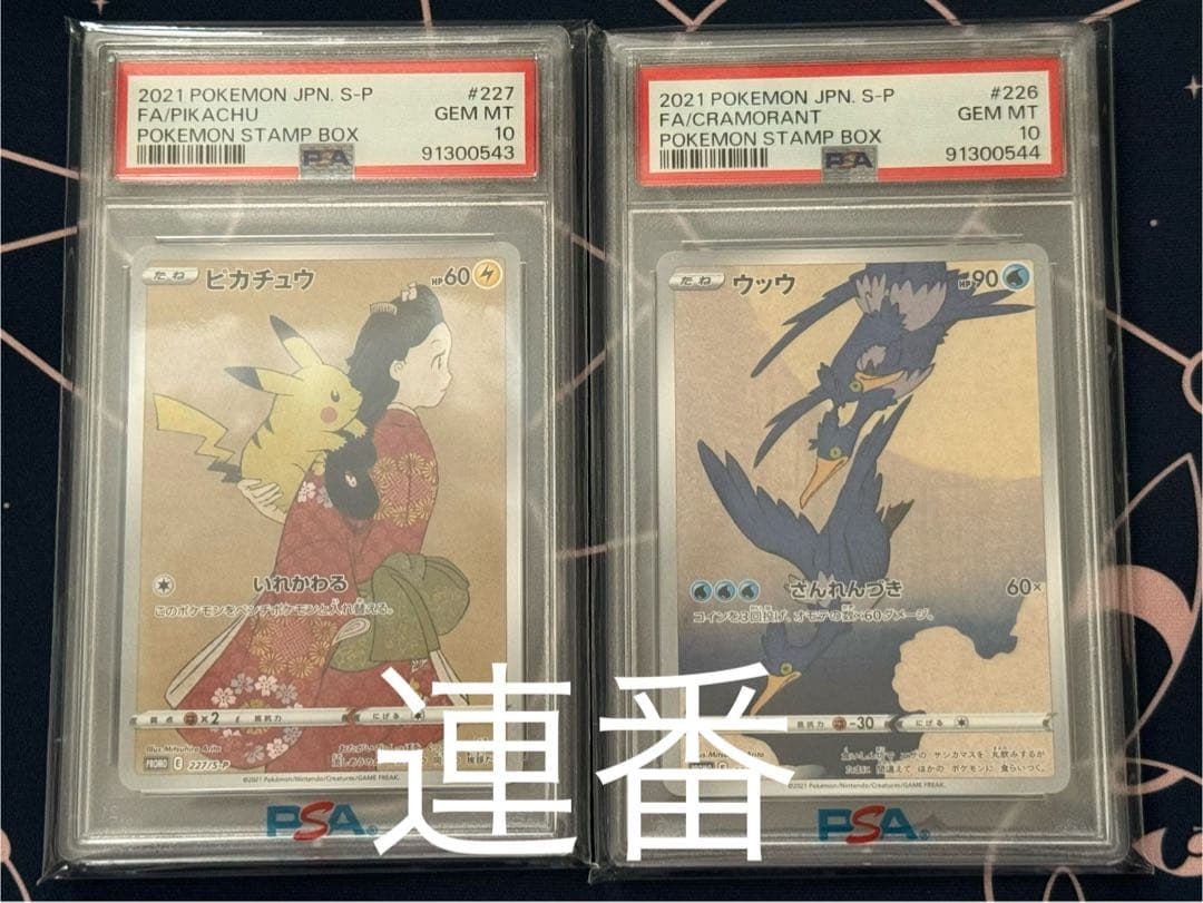 切手BOX 見返り美人ピカチュウ＆ウッウ psa10 連番セット - メルカリ