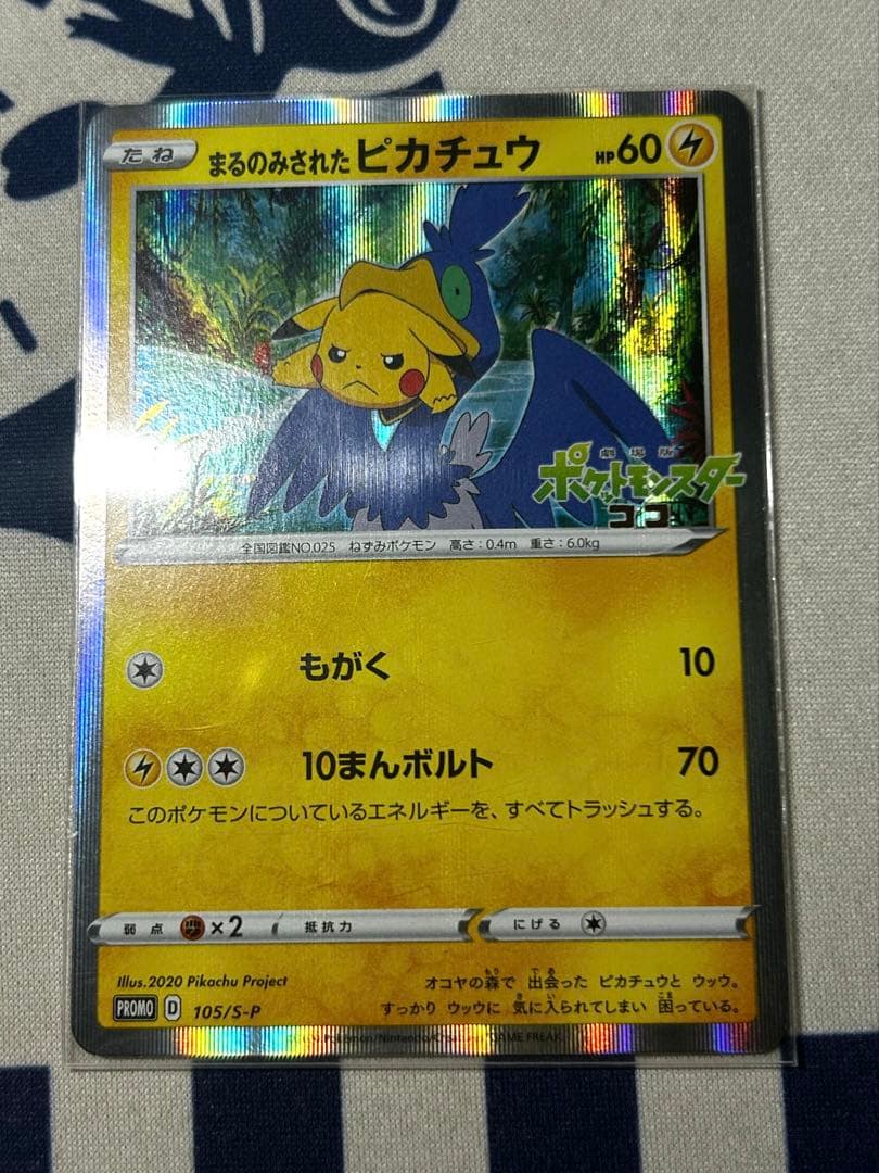 プ*ん様 まるのみピカチュウ