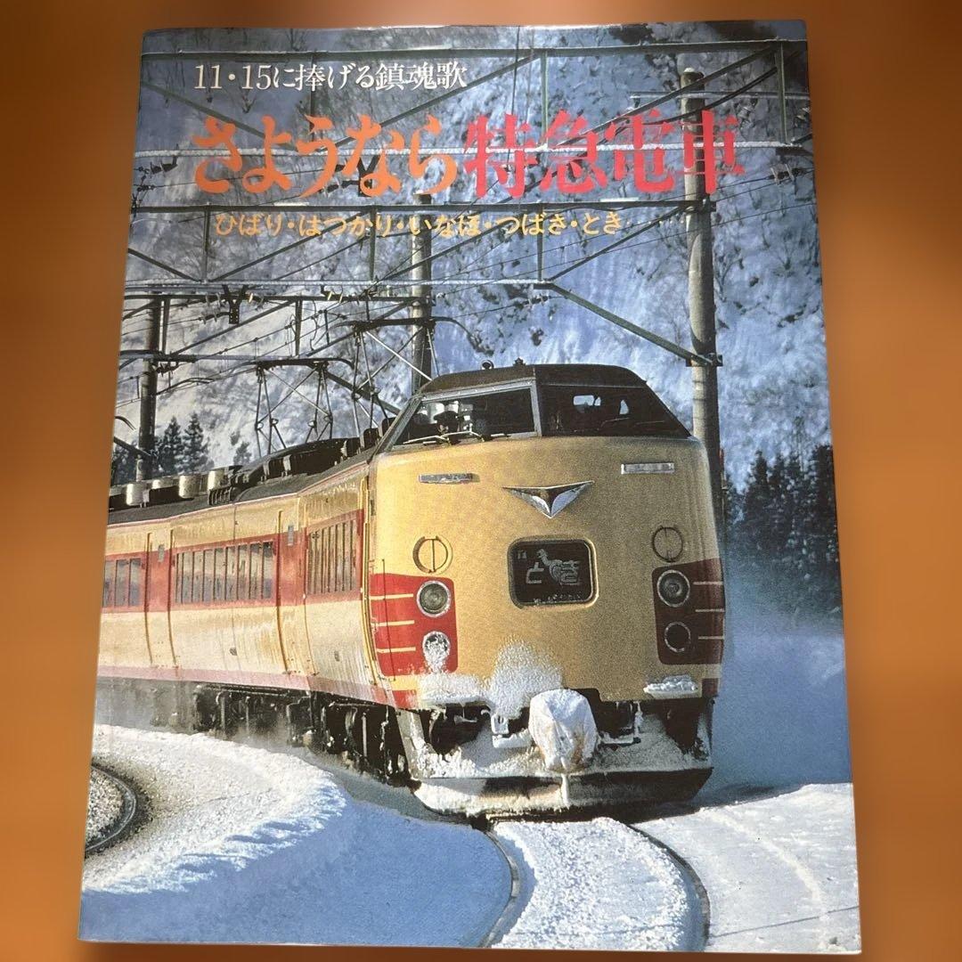 さようなら特急電車 ひばり・はつかり・いなほ・つばさ・とき