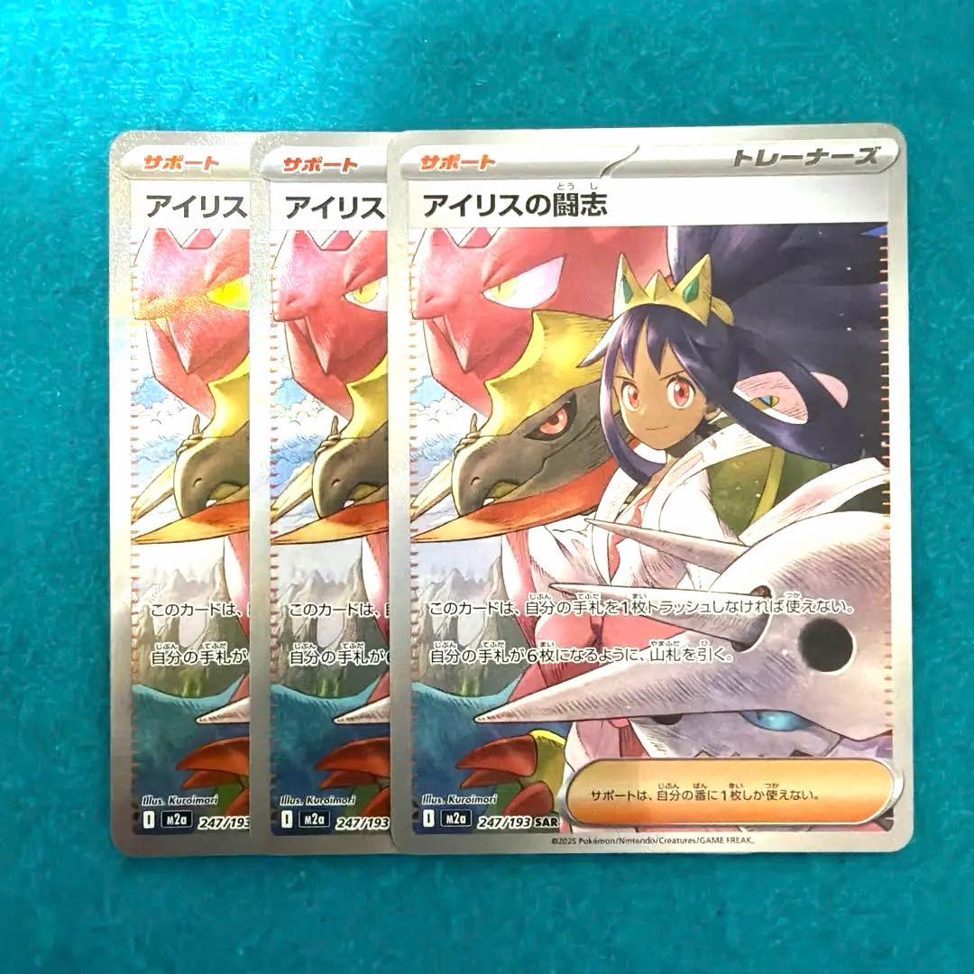 アイリスの闘志 sar 3枚