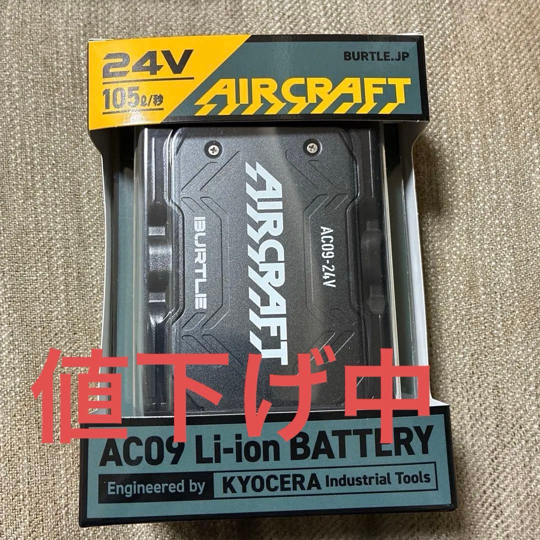 バートル24vバッテリー新品　12時59分まで値下げ中