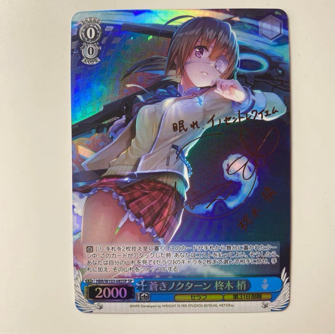 【ヴァイスシュヴァルツ】蒼きノクターン 柊木 梢　SP