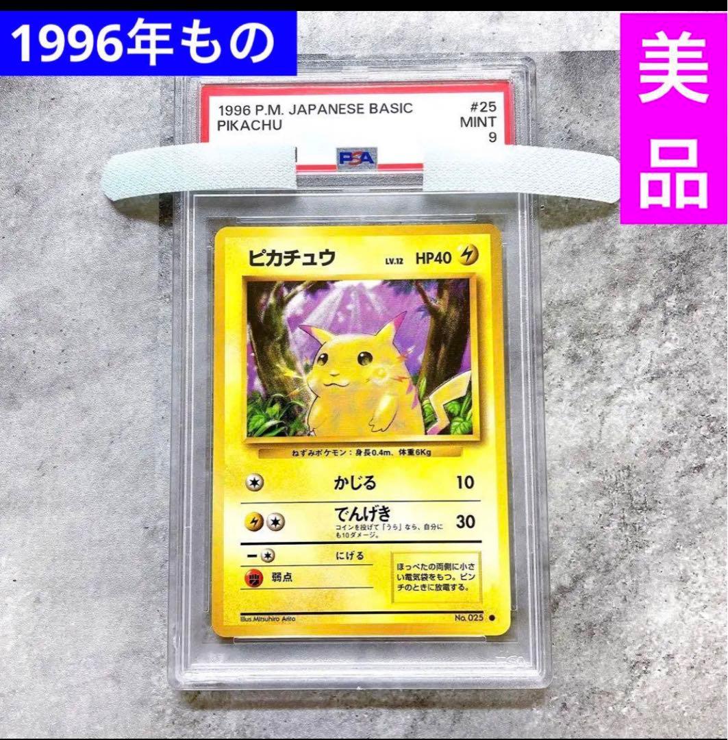 ピカチュウ 旧裏 1996 25 psa9 ポケカ 旧裏面 ポケモン - メルカリ
