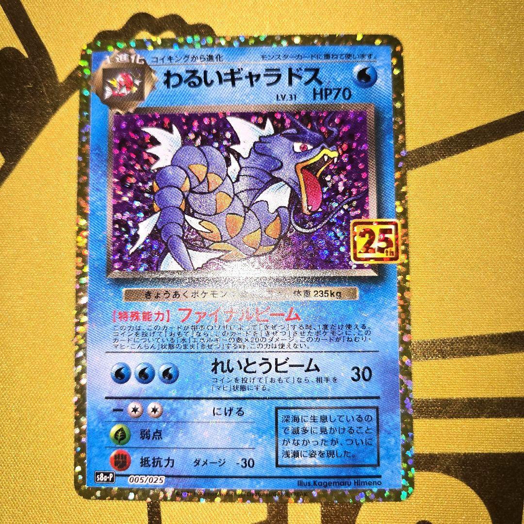 25th Anniversary　わるいギャラドス