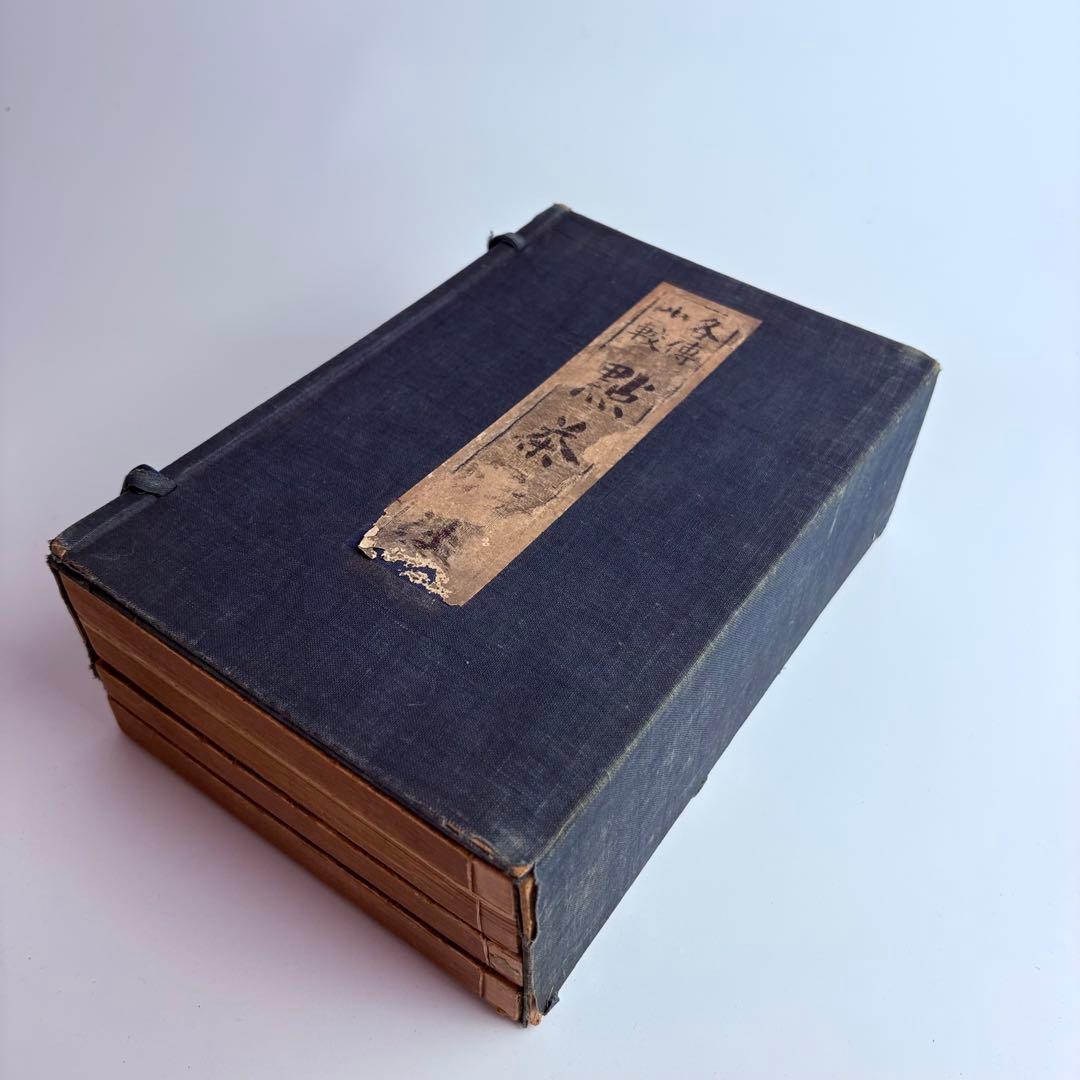 各傳比較 點茶活法 4冊揃 各伝比較 点茶活法 岡崎淵冲 博文館 明治35年発行