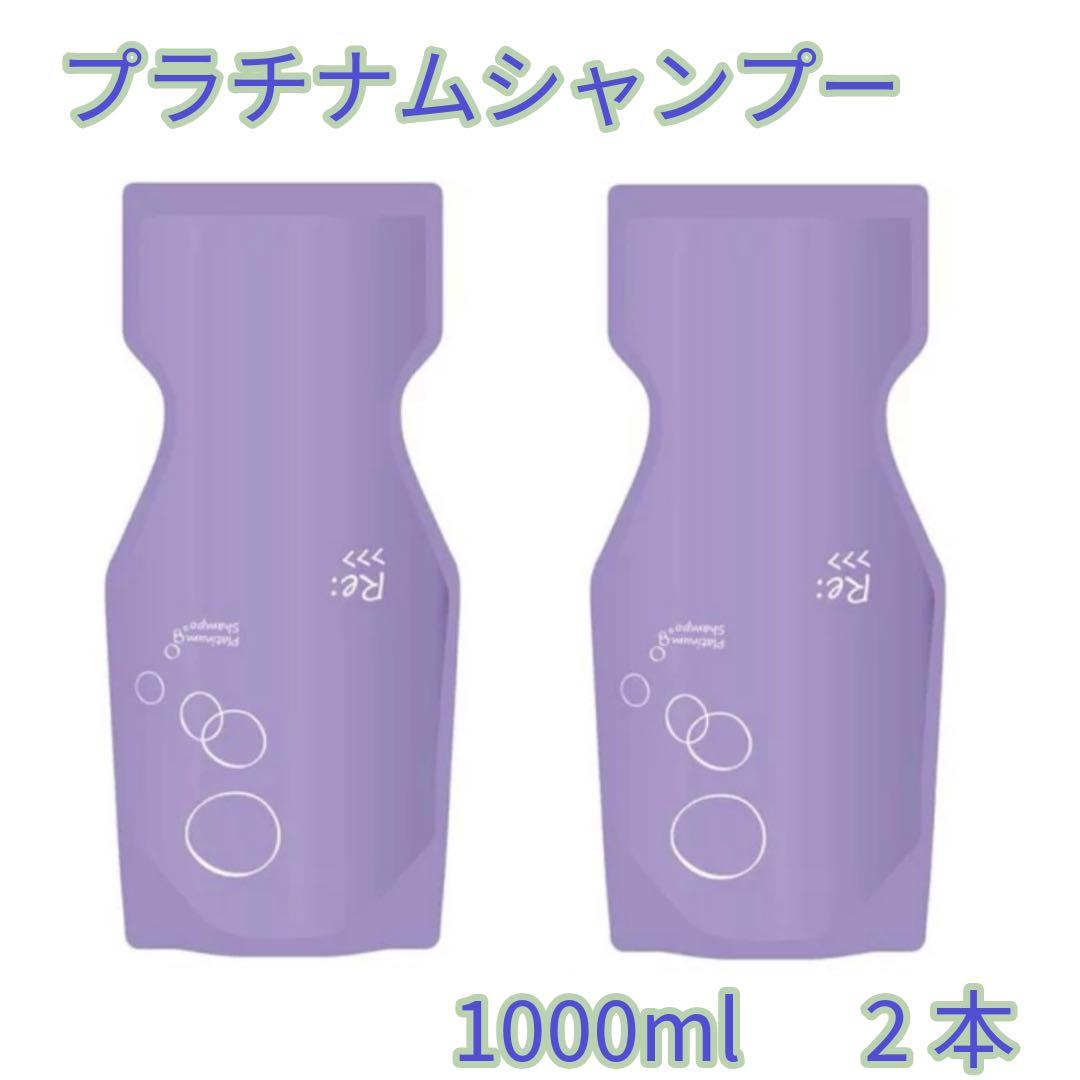 プラチナムシャンプー 1000ml 2本セット