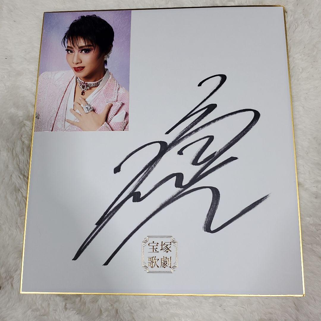 宝塚 星組 礼真琴 サイン サイン色紙 非売品 二番手 - メルカリ