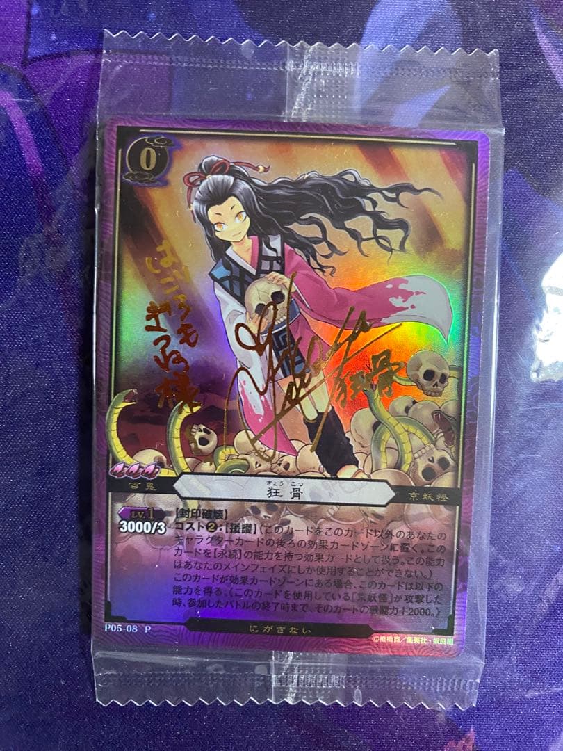 ぬらりひょんの孫 カード 狂骨 サイン 未開封