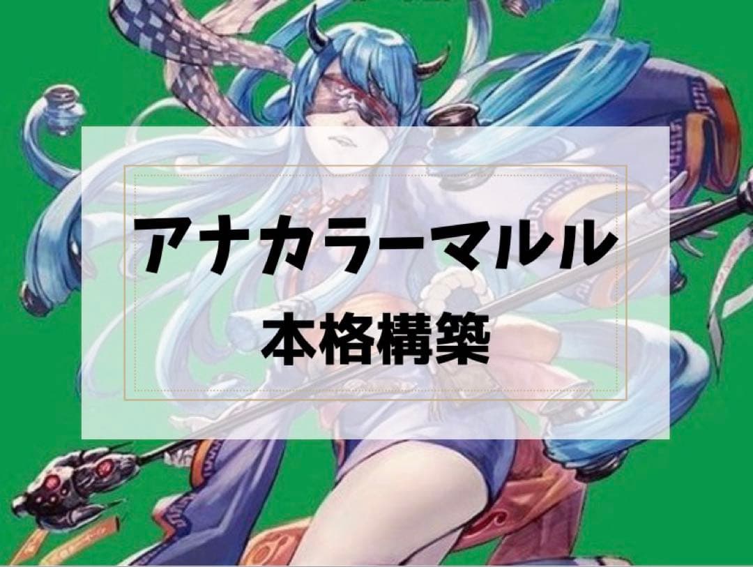 【匿名配送】　アナカラーマルル　デッキ　パーツ付き　二重スリーブ付き