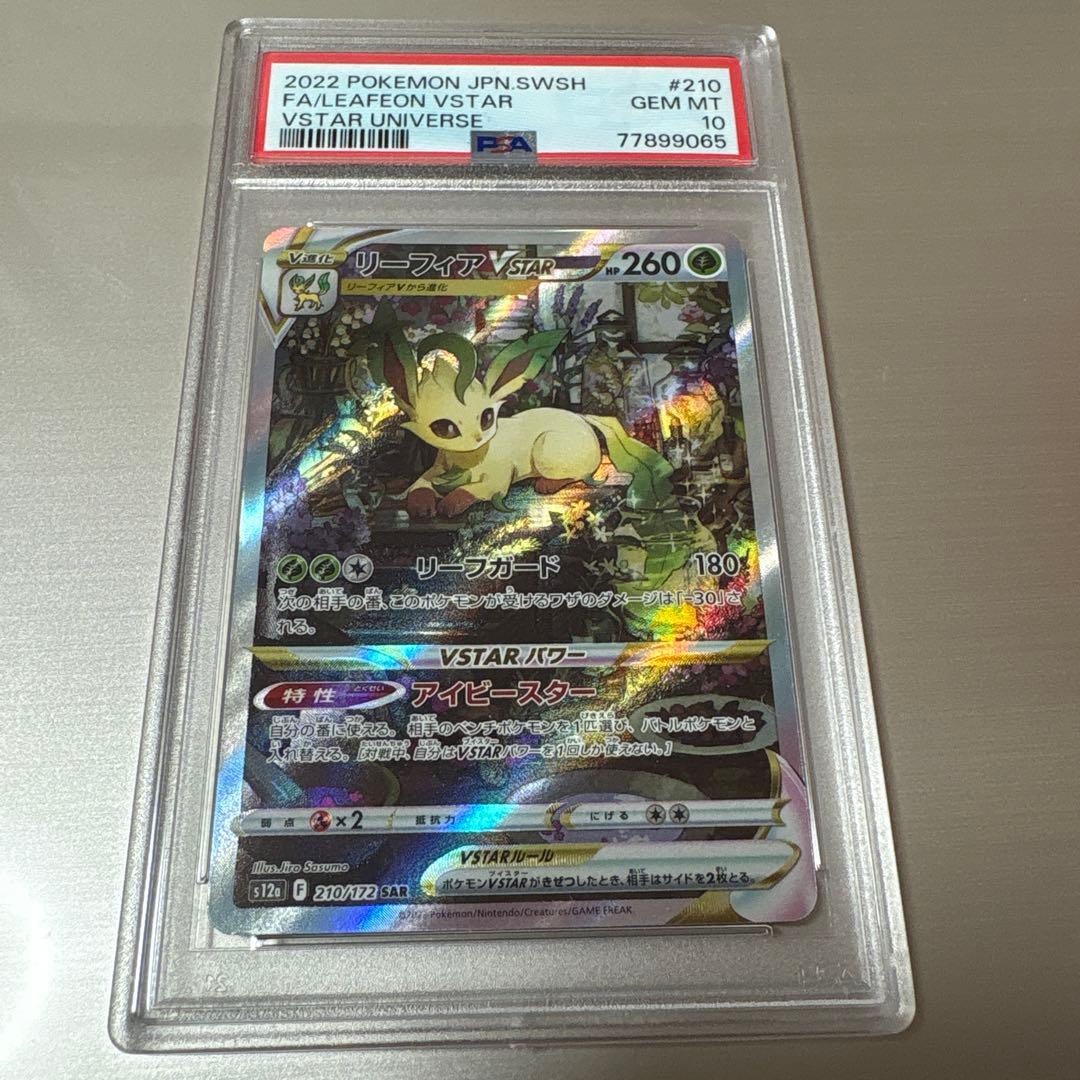 PSA10】リーフィア vstar SAR psa10