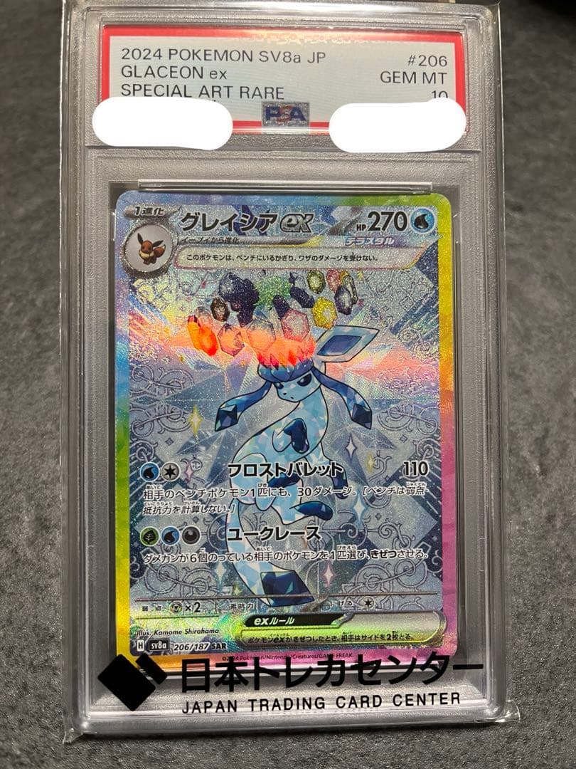 ヴ*ル様 グレイシア　SAR PSA10