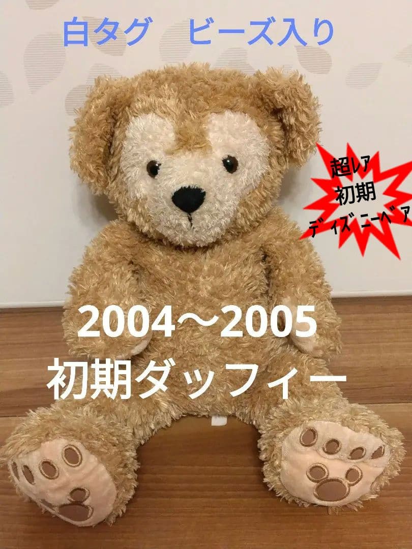 【美品、超レア】初期ダッフィーぬいぐるみ2004～2005購入　ビーズ入り白タグ 美品、超レア】初期ダッフィーぬいぐるみ2004～2005購入 ビーズ入り白